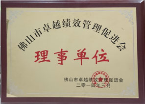 佛山市卓越績效管理促進(jìn)會(huì)理事單位