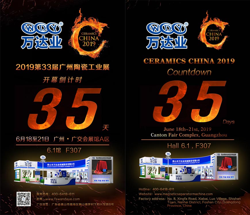 倒計(jì)時(shí)35天！萬達(dá)業(yè)誠邀您光臨2019第33屆廣州陶瓷工業(yè)展