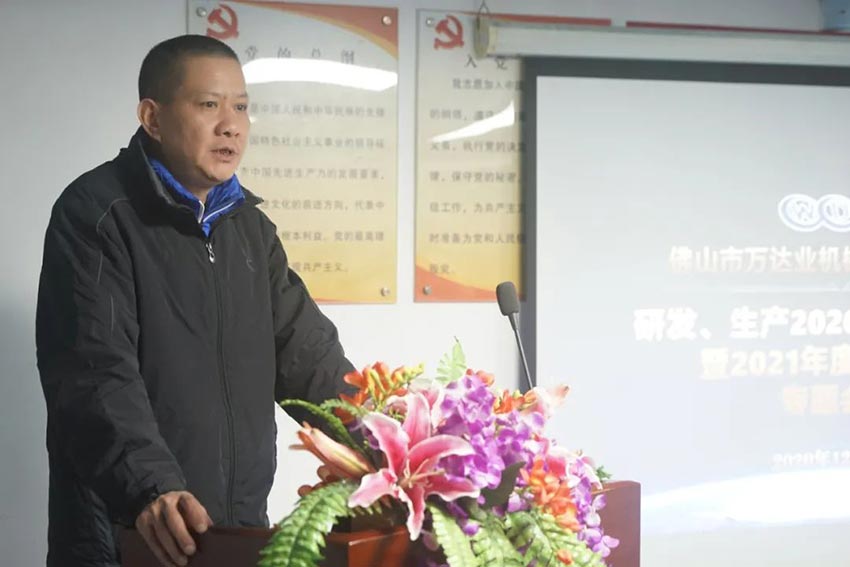 萬達業(yè)研發(fā)、生產2020年度工作總結暨2021年度工作計劃專題會議